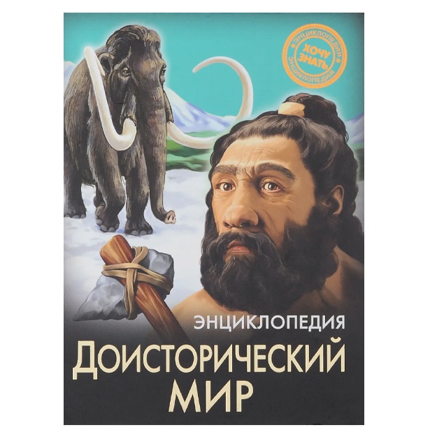 Розумчук Андрей: Энциклопедия. Доисторический мир
