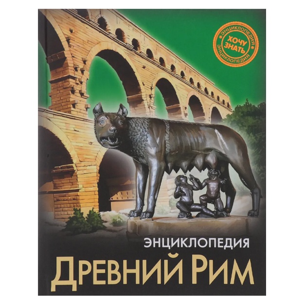 Rozumchuk Andrey: Entsiklopediya. Drevniy Rim