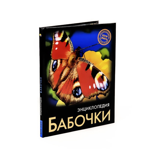 Соколова Людмила: Энциклопедия. Бабочки