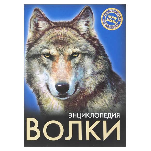 Визаулин Александр: Энциклопедия. Волки