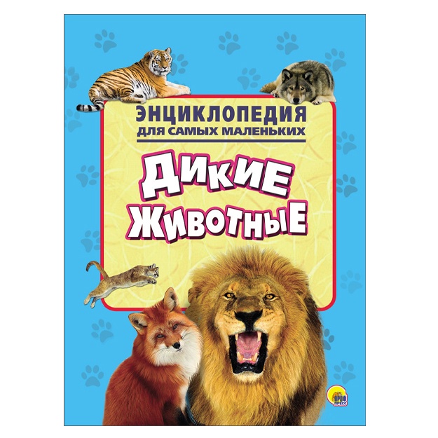 Entsiklopediya dlya samix malenkix. Dikie jivotnie