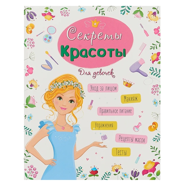 Lenarskaya Aleksandra:Entsiklopediya dlya devochek. Sekreti krasoti