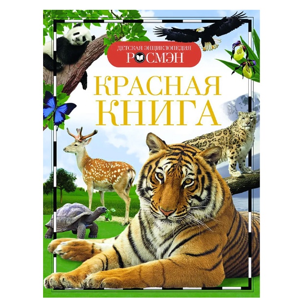 Travina Irina Vladimirovna: Krasnaya kniga. Detskaya entsiklopediya.