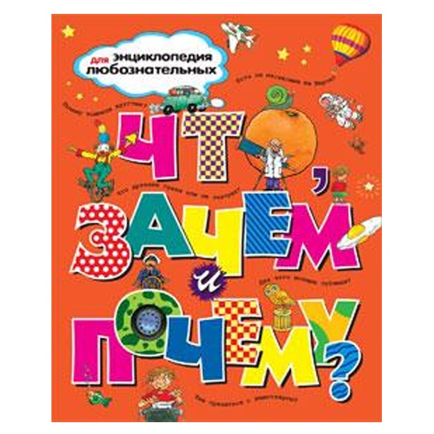 Что, зачем и почему? Энциклопедия для любознательных
