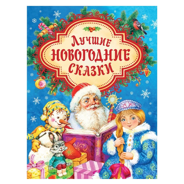 N. Sherba,S. Kozlov,V.: Luchshie novogodnie skazki