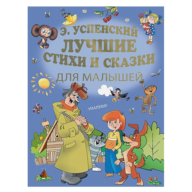 Uspenskiy Eduard Nikolaevich: Luchshie stixi i skazki dlya malishey
