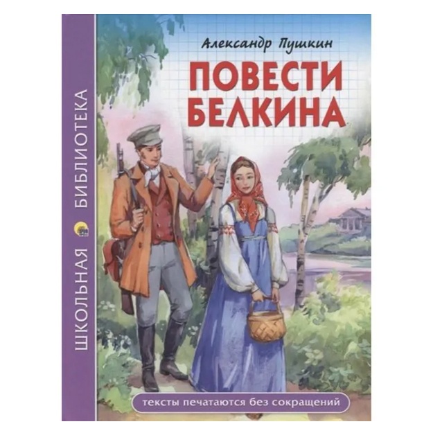 A.S.Pushkin: Shkolnaya biblioteka. Povesti Belkina.