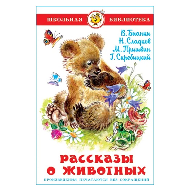 Bianki Vitaliy Valentinovich, Sladkov Nikolay Ivanovich: Rasskazi o jivotnix. Shkolnaya biblioteka