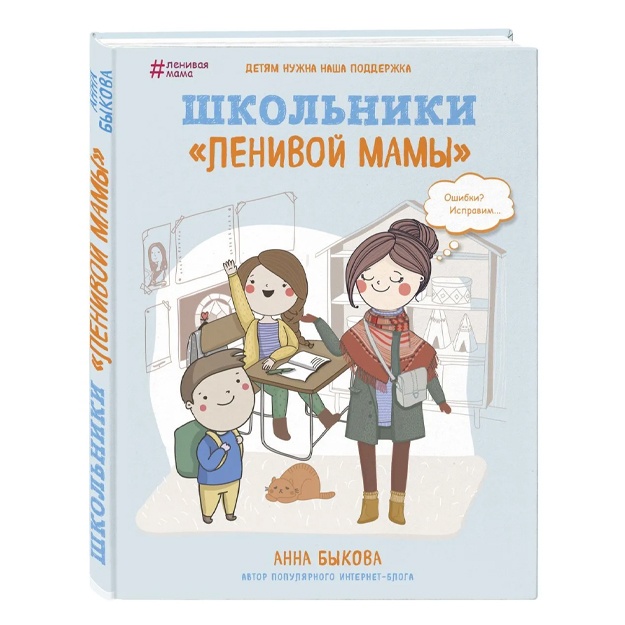 Быкова Анна Александровна: Школьники "ленивой мамы"