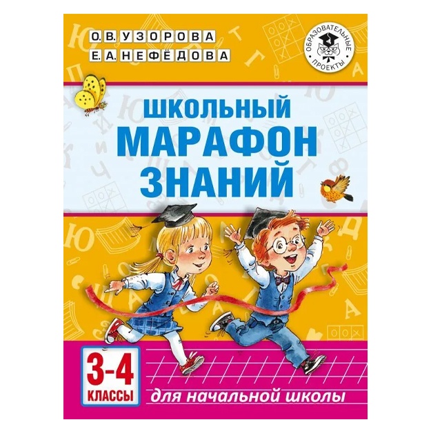 E.A. Nefyodova: Shkolniy marafon znaniy 3-4 kl.
