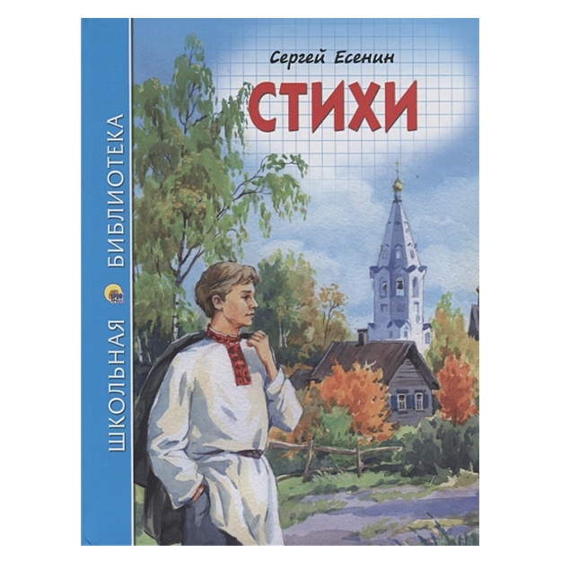 Есенин С.: Школьная библиотека. Стихи