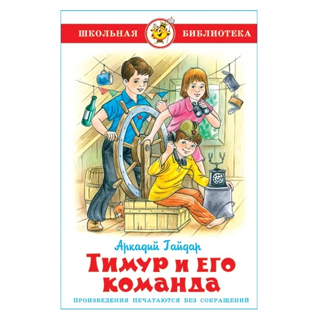 Gaydar Arkadiy: Timur i yego komanda. Shkolnaya biblioteka