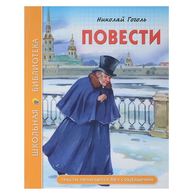 Gogol Nikolay Vasilevich: Shkolnaya biblioteka. Povesti