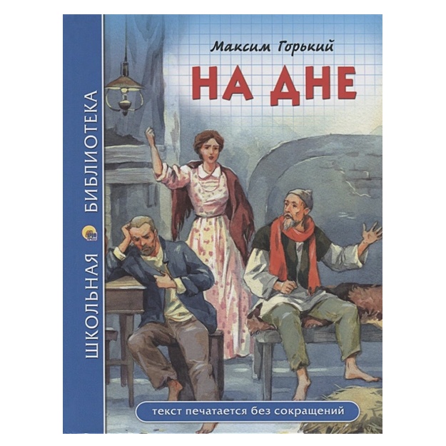Горький М.: Школьная библиотека. на дне