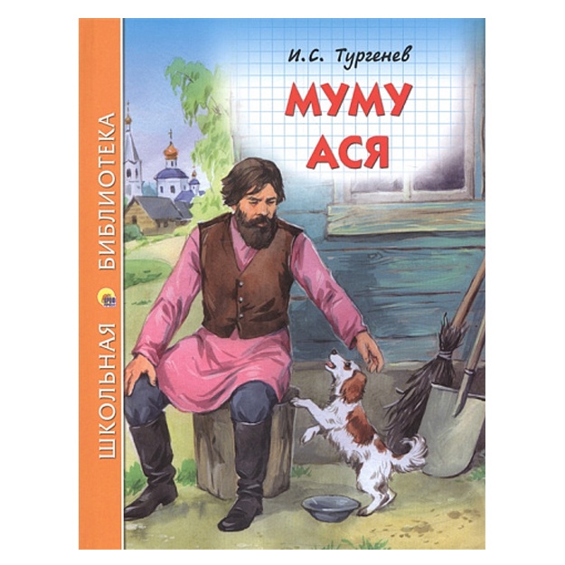 I.S. Turgenev:Shkolnaya biblioteka. Mumu. Asya
