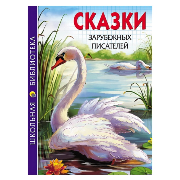 Kniga "Shkolnaya biblioteka. Skazki zarubejnix pisateley"