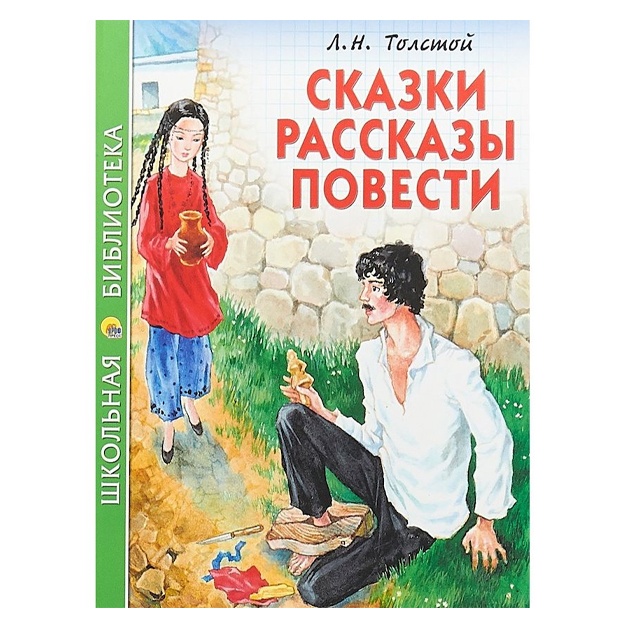 L.N. Tolstoy: Kniga Shkolnaya biblioteka. Skazki,rasskazi,povesti.