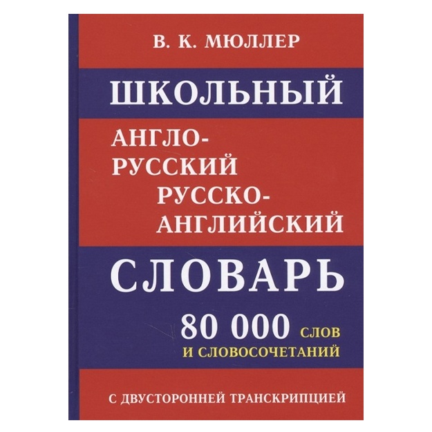 Мюллер В.: Школьный англо-русский русско-английский словарь 80 000 слов с двухсторонней транскрипцией