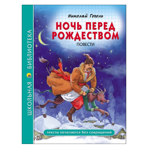 Н. Гоголь: Школьная библиотека. ночь перед рождеством
