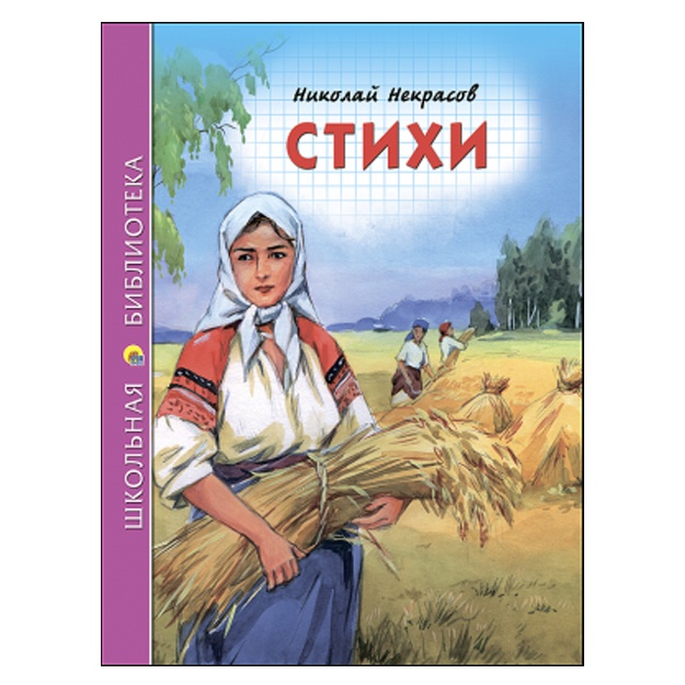 Н.А. Некрасов: Книга школьная библиотека. Стихи