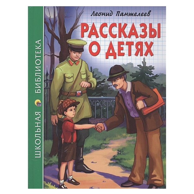 Пантелеев Л.:Школьная библиотека. Рассказы о детях