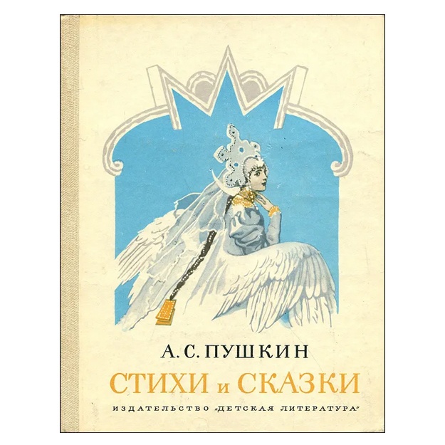 Pushkin Aleksandr Sergeevich: A. S. Pushkin. Stixi i skazki