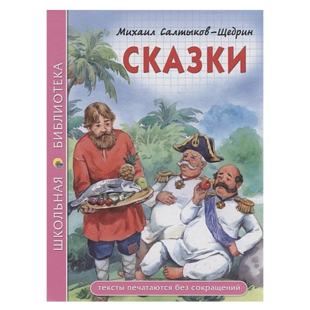 Салтыков-Щедрин М.: Школьная библиотека. Сказки (Салтыков-Щедрин)