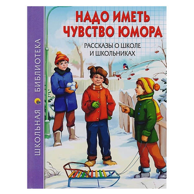 Shkolnaya biblioteka . nado imet chuvstvo yumora. Rasskazi o shkole i shkolnikax