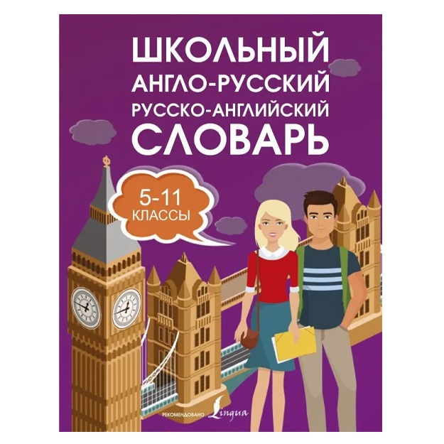 Школьный англо-русский русско-английский словарь 5-11 классы