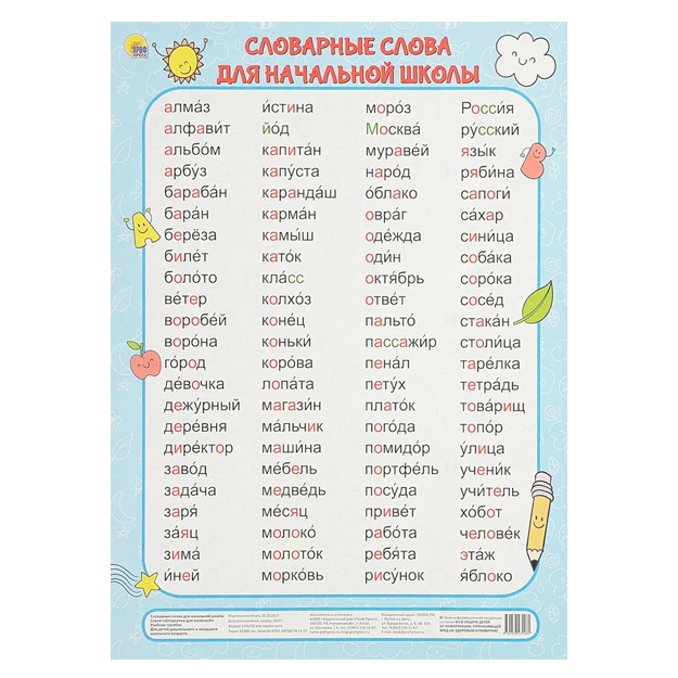 Slovarnie slova dlya nachalnoy shkoli. Uchebnoe posobie