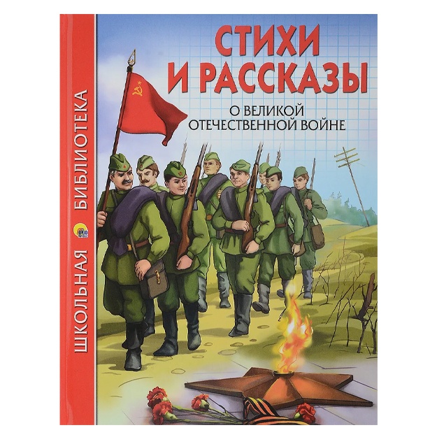 Стихи и рассказы о Великой Отечественной Войне