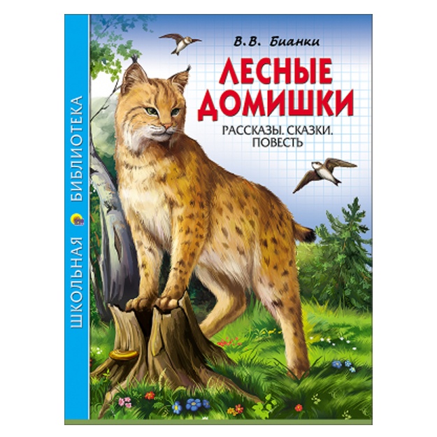 V.V. Bianki: Shkolnaya biblioteka. Lesnie  domishki