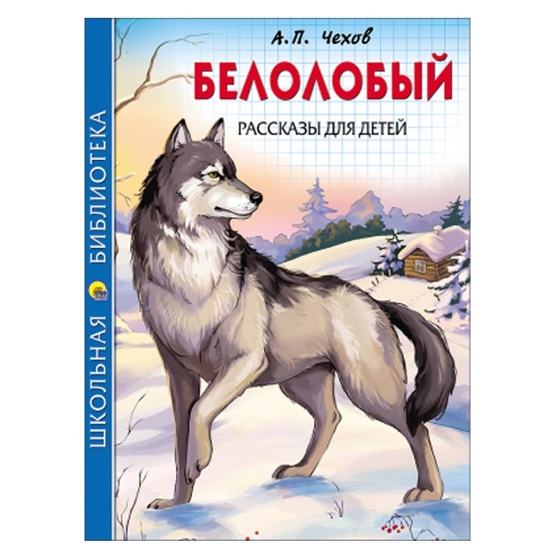 A.P. Chexov: Shkolnaya biblioteka. Belolobiy. rasskazi dlya detey
