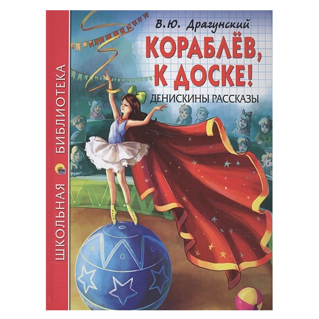 Драгунский В.: Школьная библиотека. Кораблёв, к доске ! Денискины рассказы