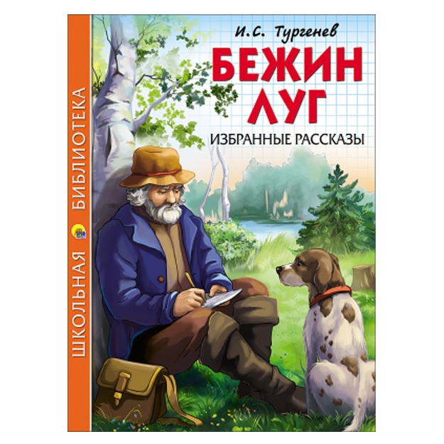 И.С. Тургенев: Школьная библиотека. Бежин луг. избранные рассказы