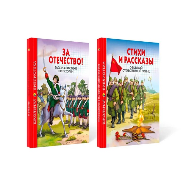 Школьная библиотека. За Отечество! Рассказы и стихи по истории + Стихи и рассказы о Великой Отечественной Войне( комплект из 2 книг )