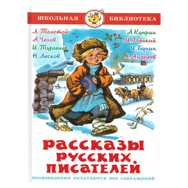 Chexov Anton Pavlovich, Tolstoy Lev Nikolaevich: Rasskazi russkix pisateley