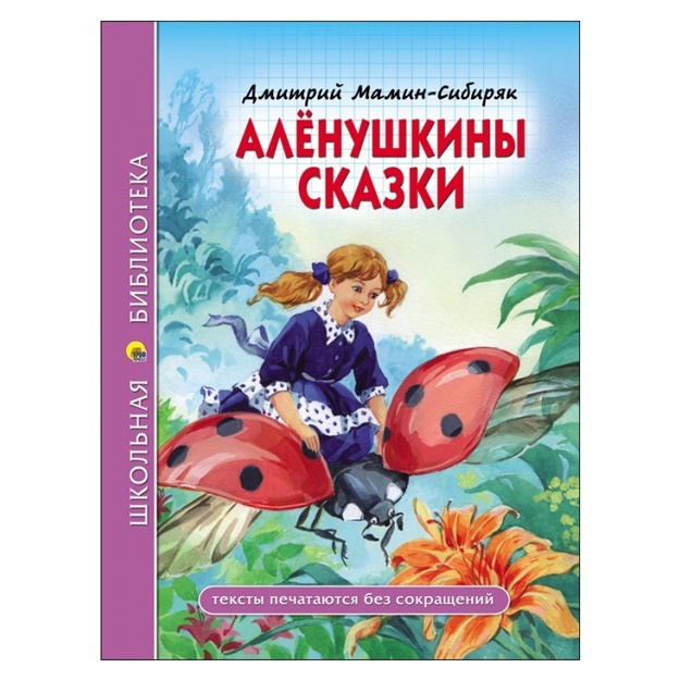 Д. Мамин-Сибиряк: Школьная библиотека . Аленушкины сказки