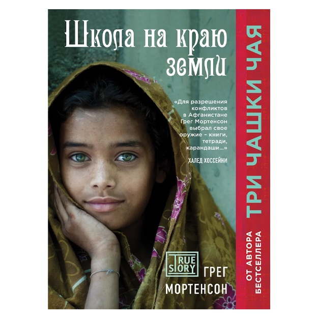 Greg Mortenson: Shkola na krayu zemli