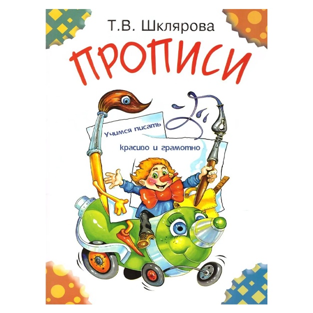 Shklyarova Tatyana Vasilevna: Propisi