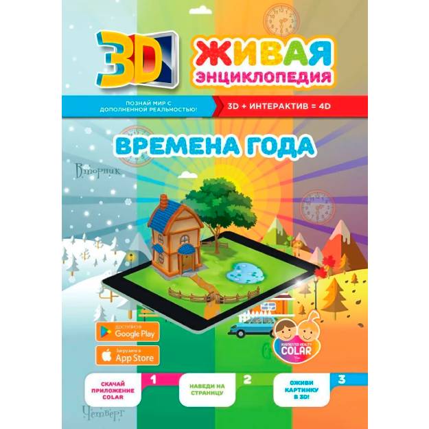 Jonli entsiklopediya  «Fasllar» 4