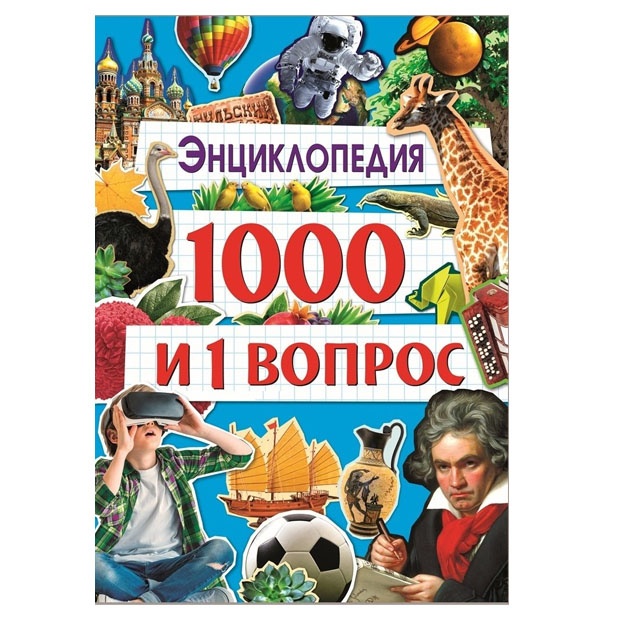 1000 i 1 vopros melov.bum, glyants. lamin. 240x340