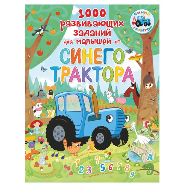 1000 razvivayuschix zadaniy dlya malishey ot Sinego traktora