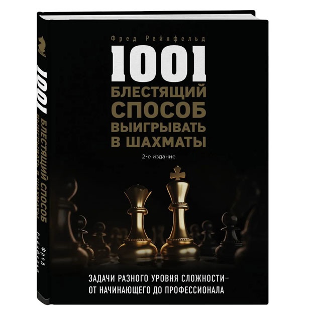 1001 blestyaschiy sposob viigrivat v shaxmati (2-oe izd.)