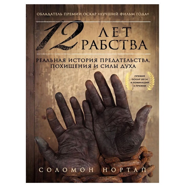 12 let rabstva. Realnaya istoriya predatelstva, poxischeniya i sili duxa 416 Qattiq muqova