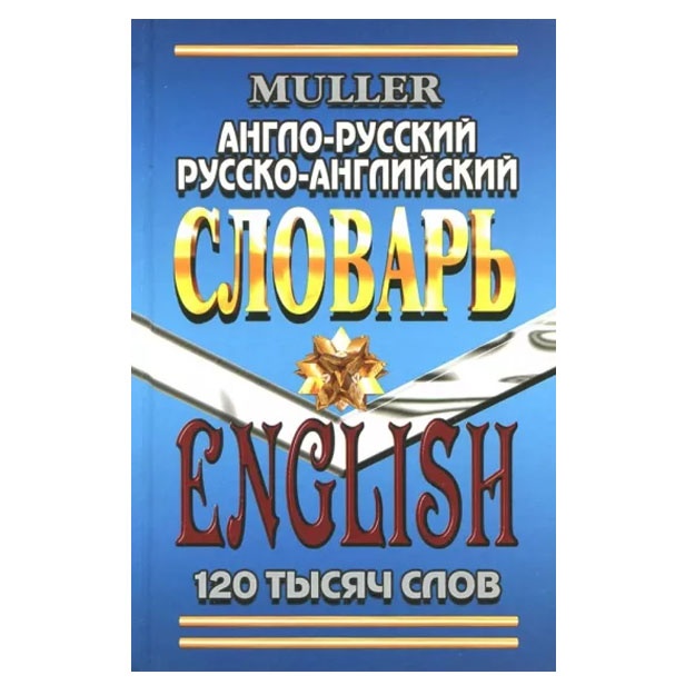 120 000 slov. Anglo-russkiy, russko-angliyskiy slovar Myuller (Standart)