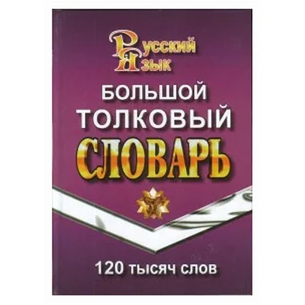 120000 слов Большой толковый словарь русского языка Ушакова