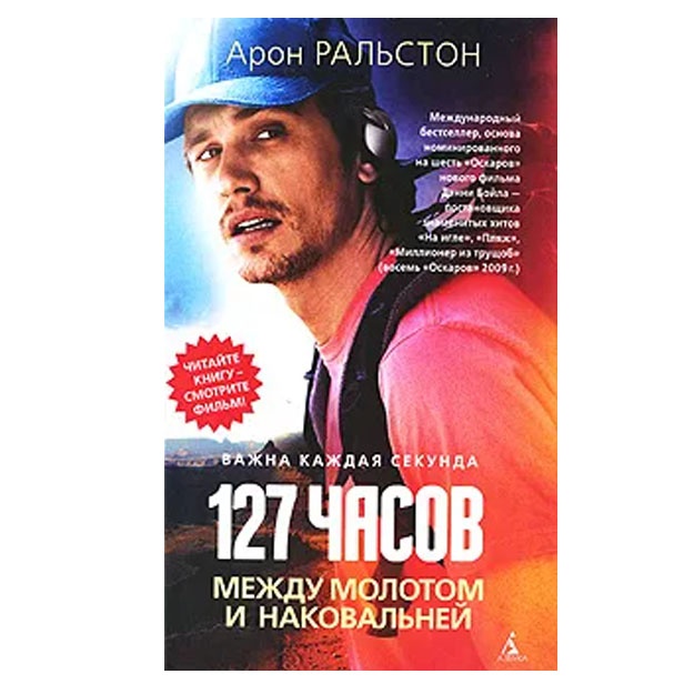 127 часов. Между молотом и наковальней