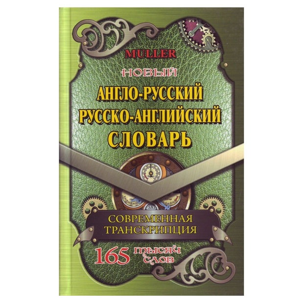 165000 slov Anglo -rus russko-angliyskiy slovar s transkriptsiey Myuller