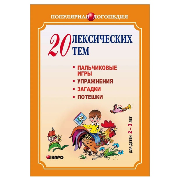 20 leksicheskix tem. Palchikovie igri,uprajneniya,zagadki dlya detey 2-3 let